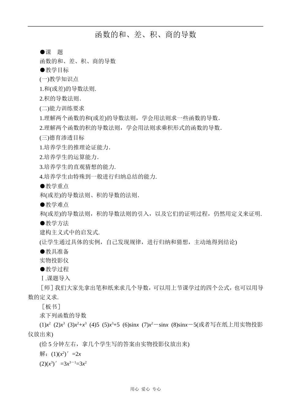 高中数学函数的和、差、积、商的导数1旧人教高中选修本（理）_第1页