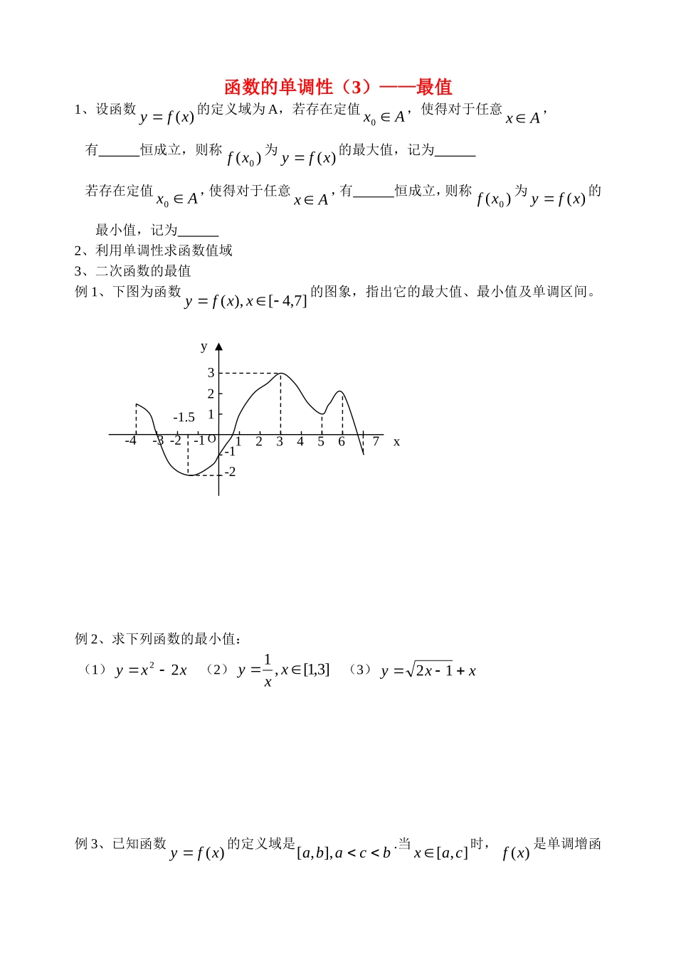 高中数学函数的单调性（3）——最值教案新人教版必修1_第1页