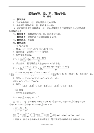 高中数学函数的和、差、积、商的导数 第1课时旧人教高中选修本（理）