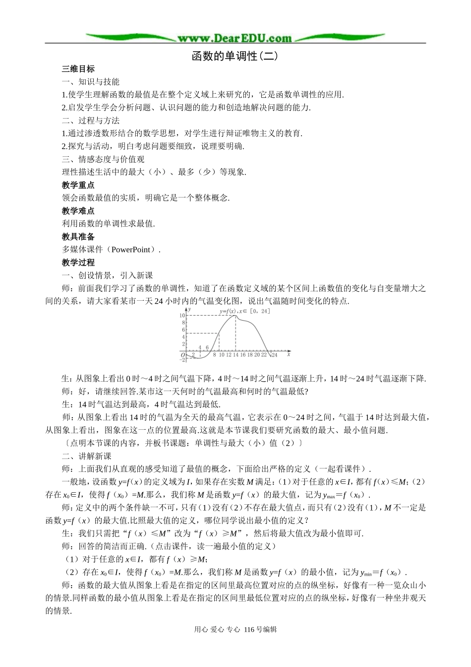 高中数学函数的单调性教案(二)新课标 人教版 必修1(B)_第1页