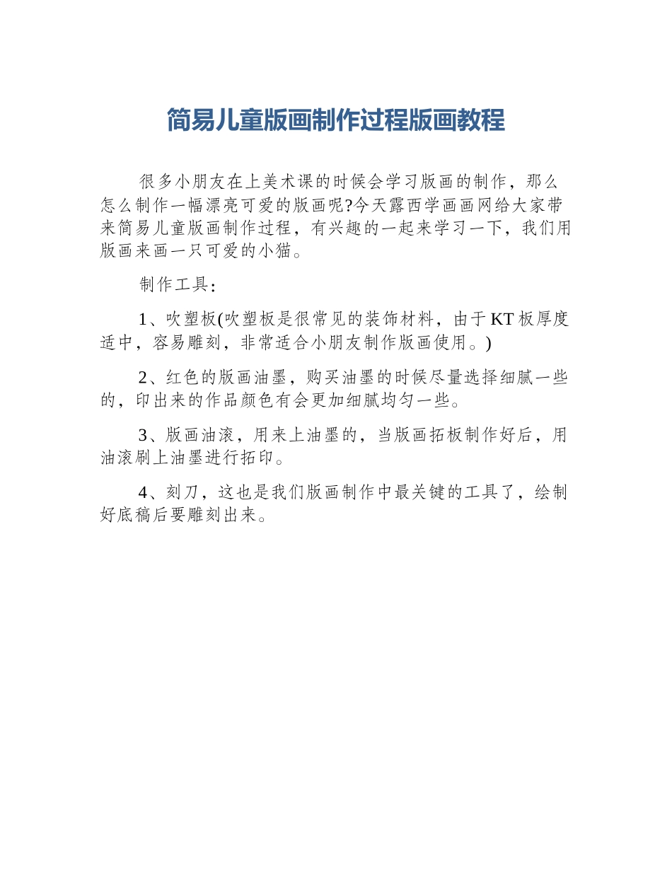 简易儿童版画制作过程版画教程_第1页