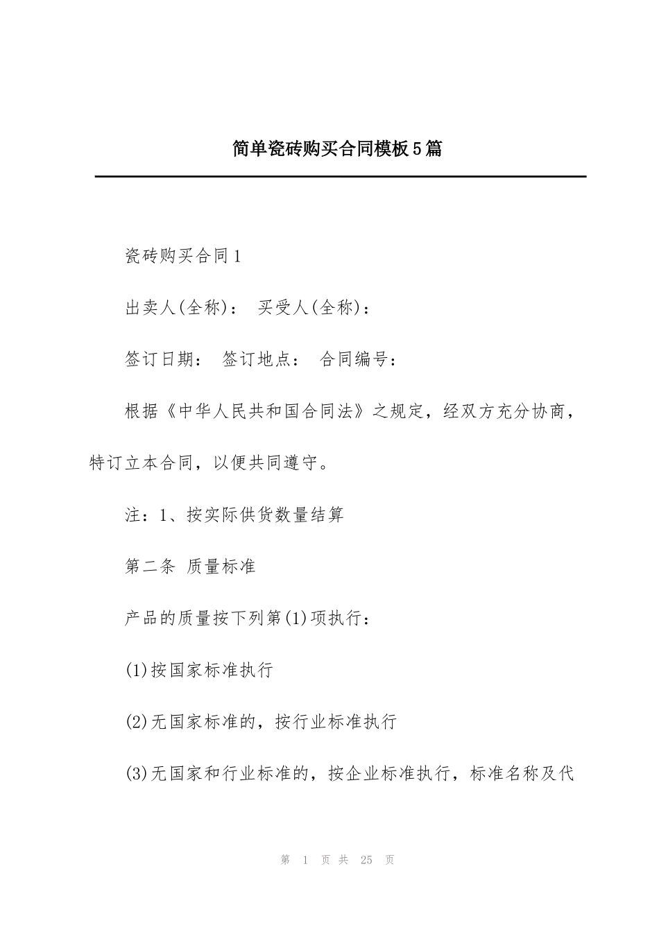 简单瓷砖购买合同模板5篇_第1页