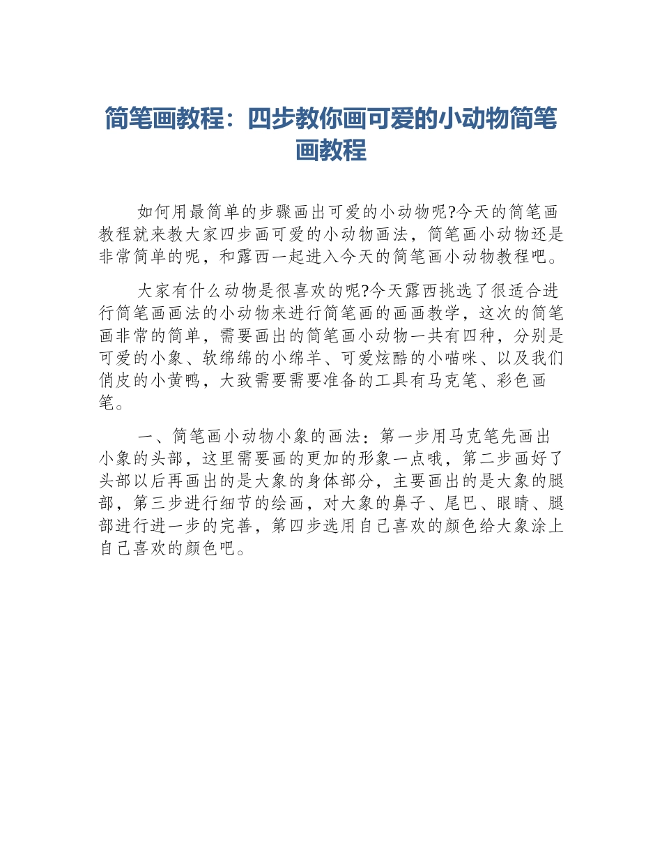 简笔画教程：四步教你画可爱的小动物简笔画教程_第1页