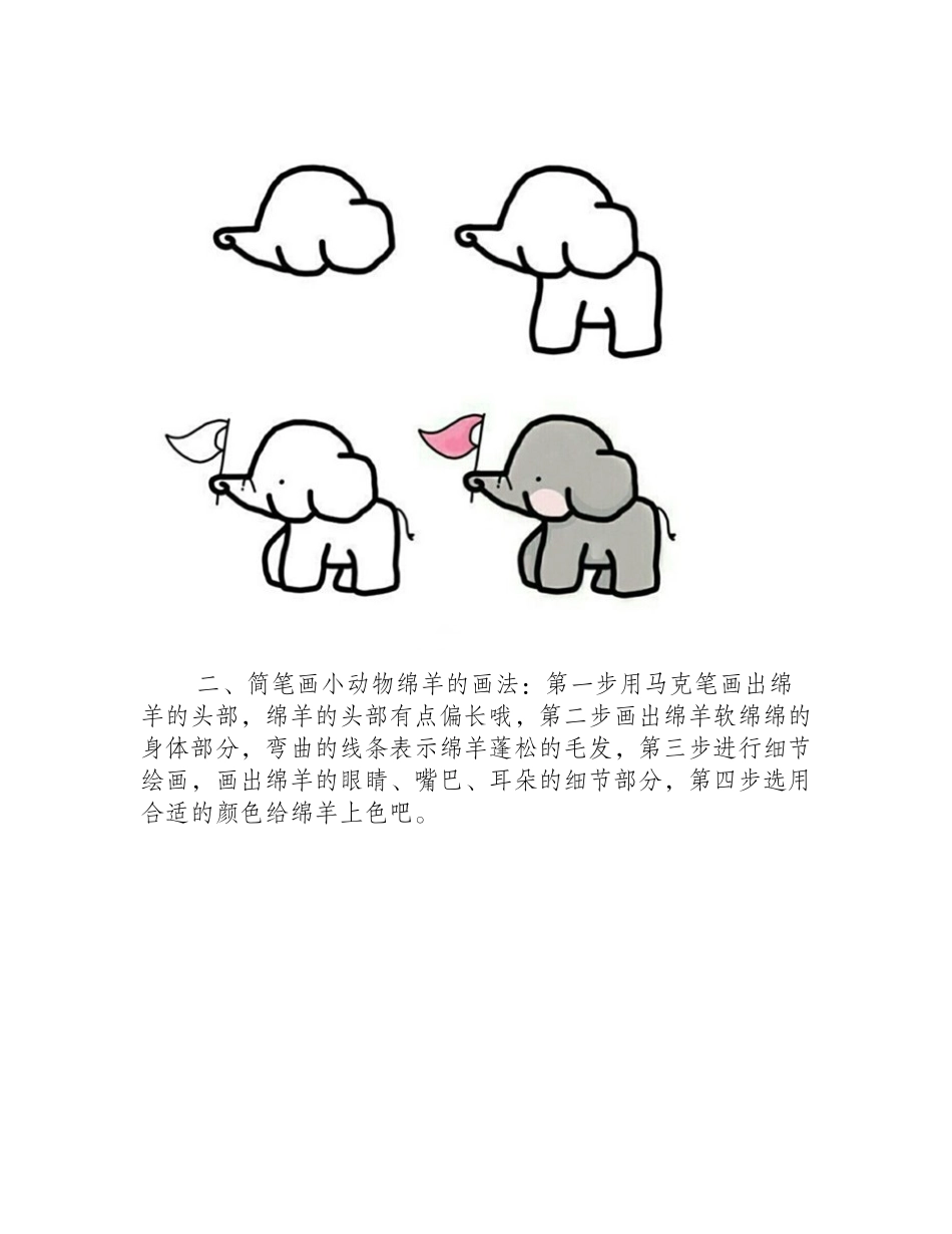 简笔画教程：四步教你画可爱的小动物简笔画教程_第2页