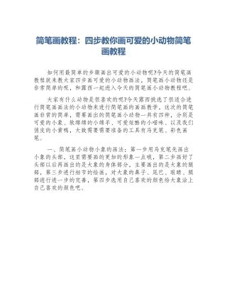 简笔画教程：四步教你画可爱的小动物简笔画教程