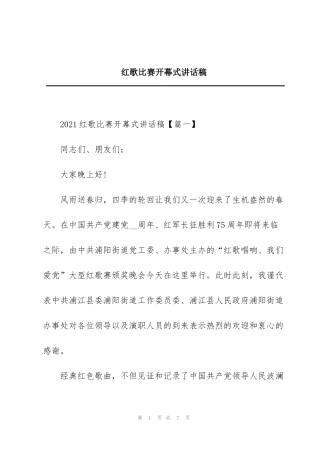 红歌比赛开幕式讲话稿