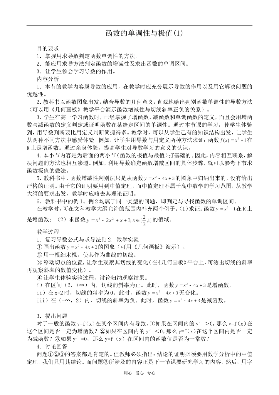 高中数学函数的单调性与极值(1)旧人教选修本文科_第1页