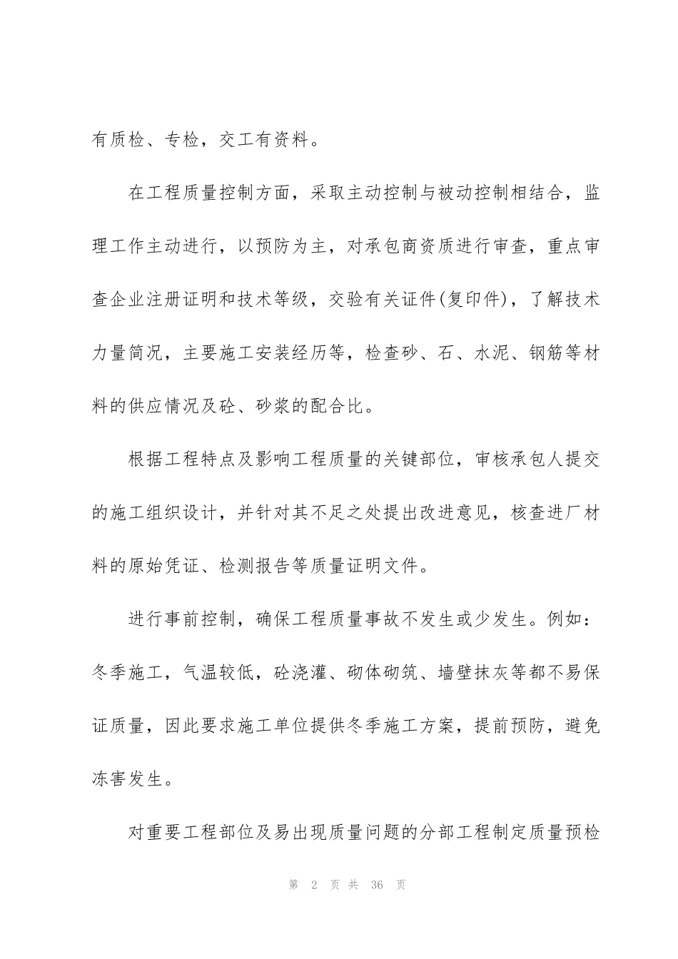 监理员转正工作总结报告10篇_第2页