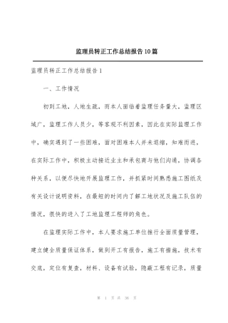 监理员转正工作总结报告10篇