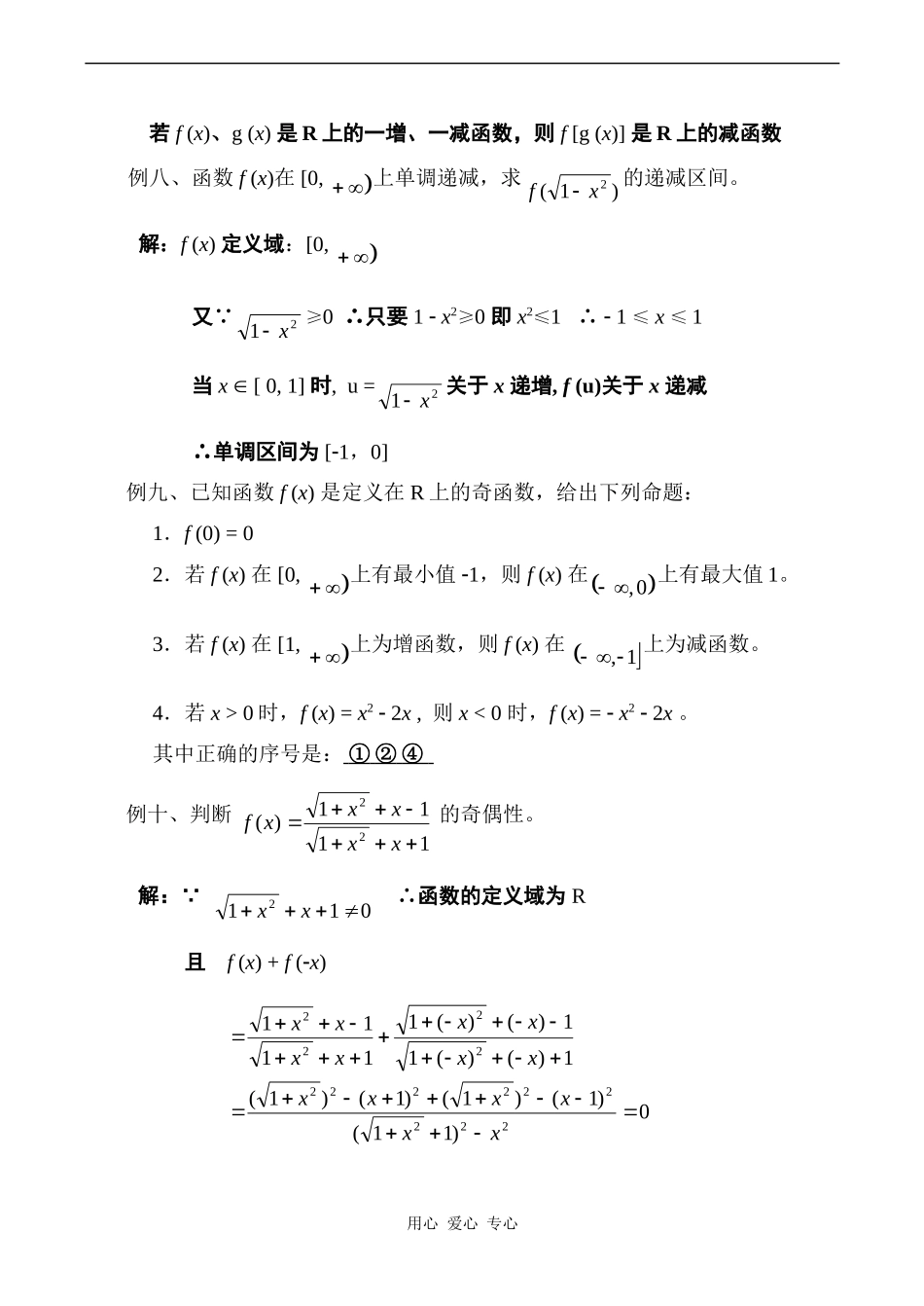 高中数学函数的单调性与奇偶性综合练习（第21、22课）教案人教版必修1A_第2页