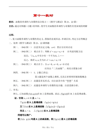 高中数学函数的单调性与奇偶性综合练习（第21、22课）教案人教版必修1A