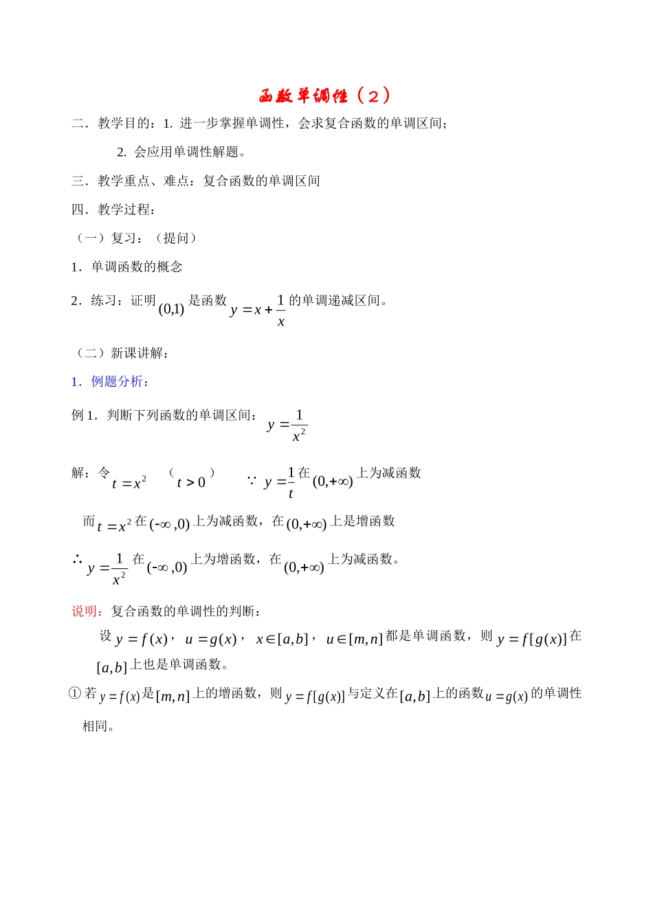 高中数学函数的单调性2教案新人教版必修1_第1页