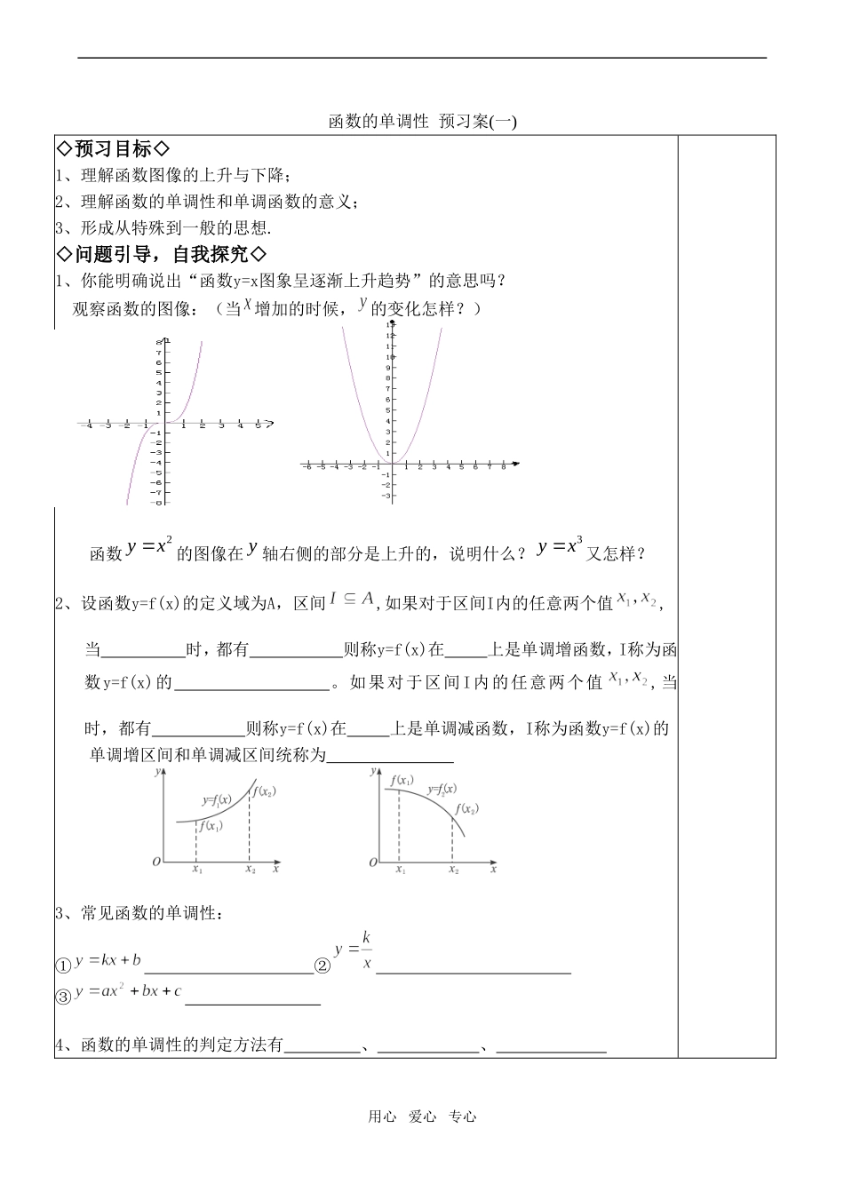高中数学函数的单调性 预习案(一)人教版必修一B_第1页