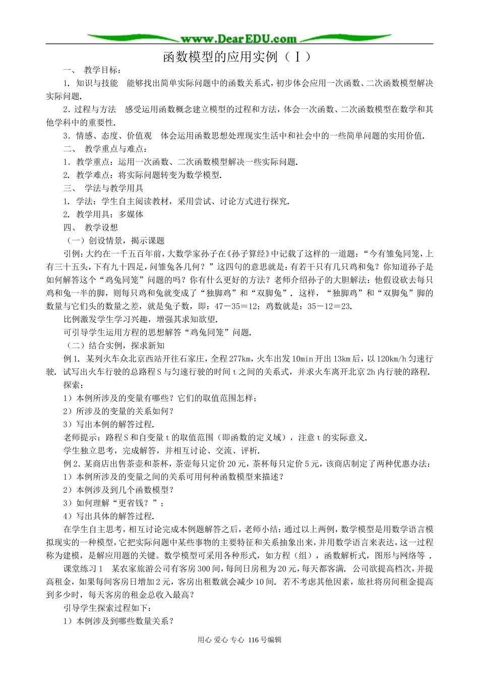 高中数学函数模型的应用实例教案(Ⅰ)新课标 人教版 必修1(A)_第1页