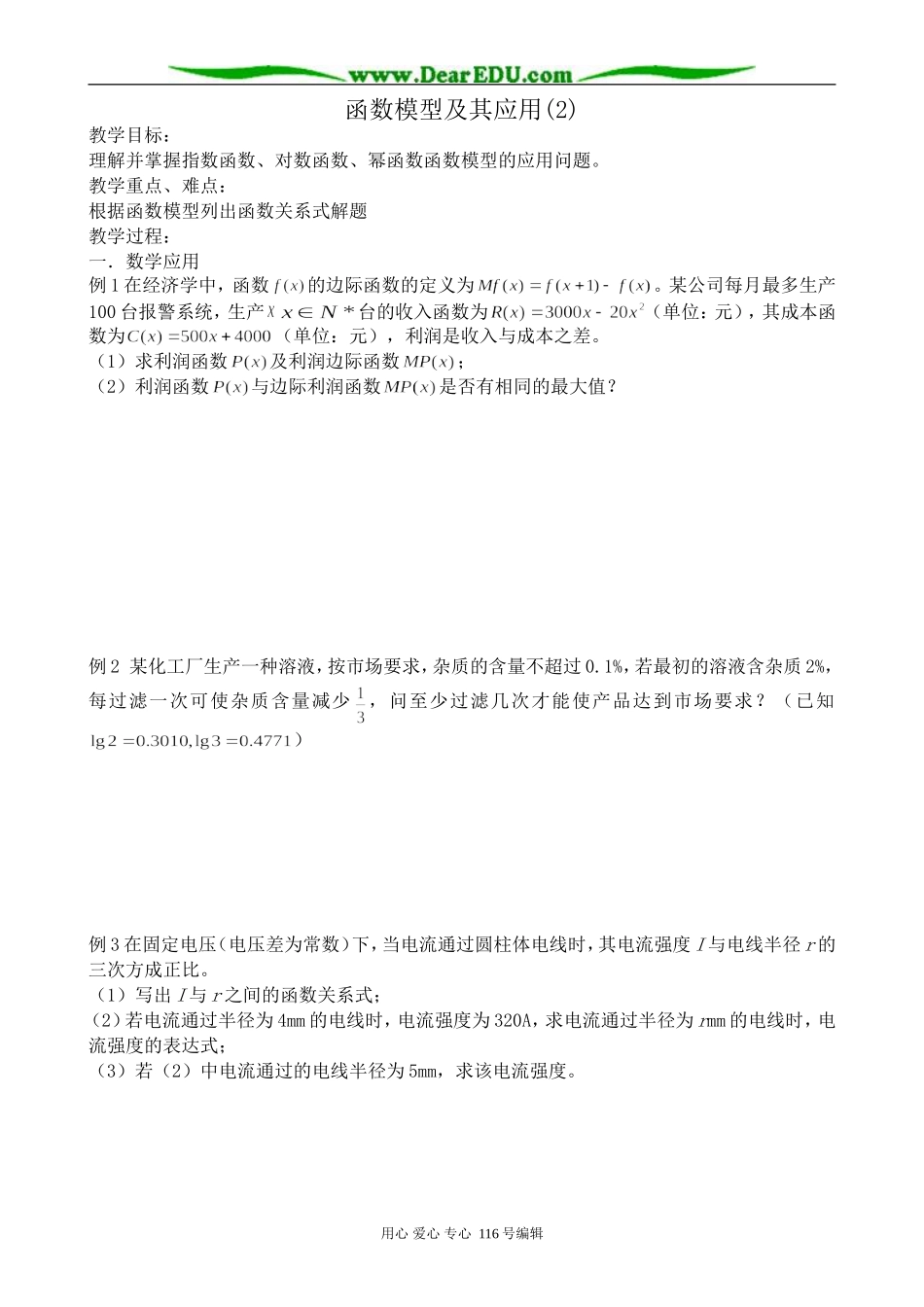 高中数学函数模型及其应用教案2(2)苏教版 必修1_第1页