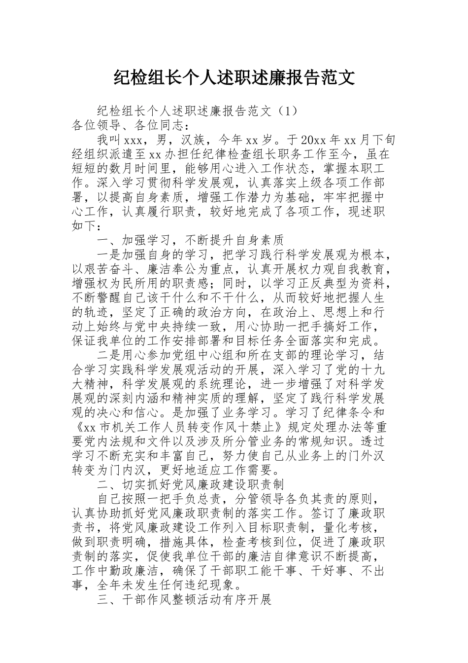 纪检组长个人述职述廉报告范文_第1页