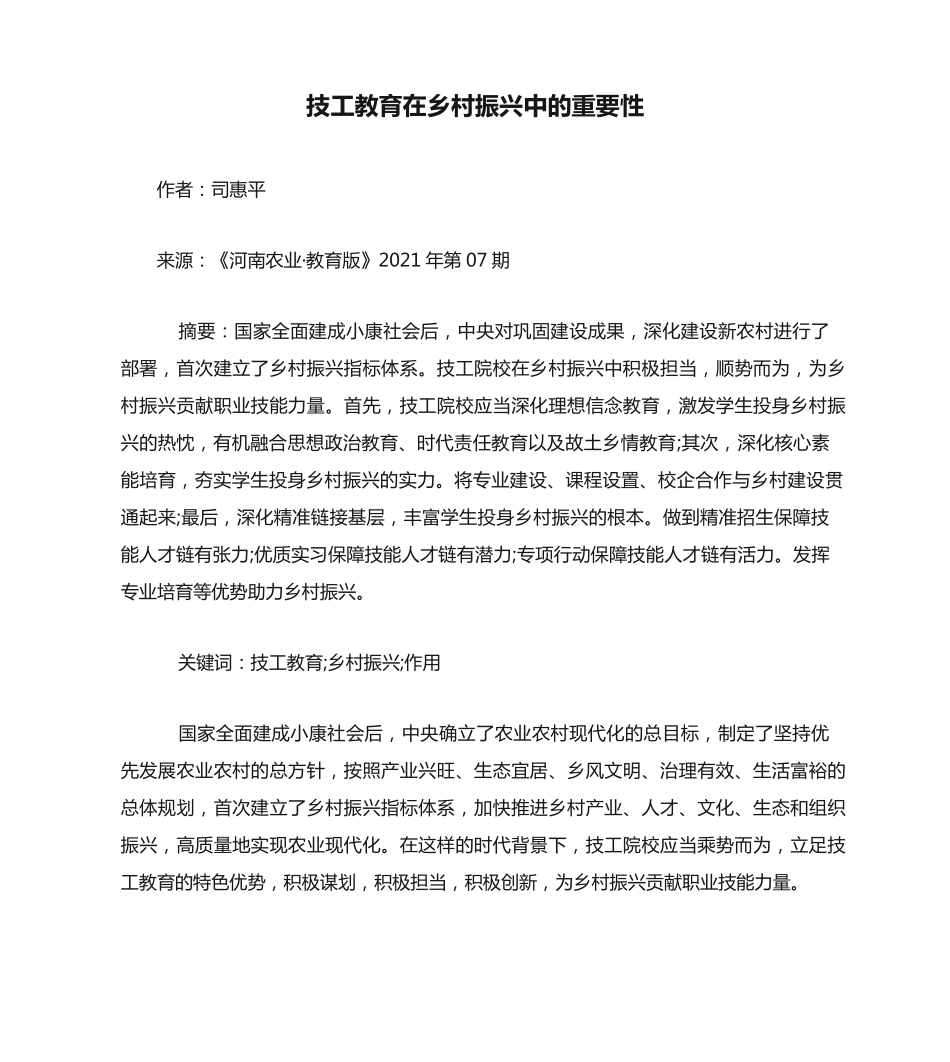 技工教育在乡村振兴中的重要性 _第1页