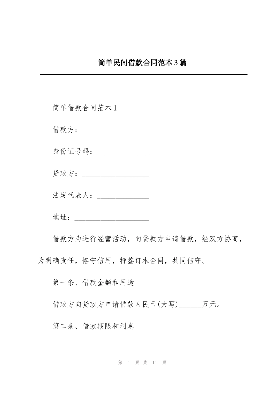 简单民间借款合同范本3篇_第1页
