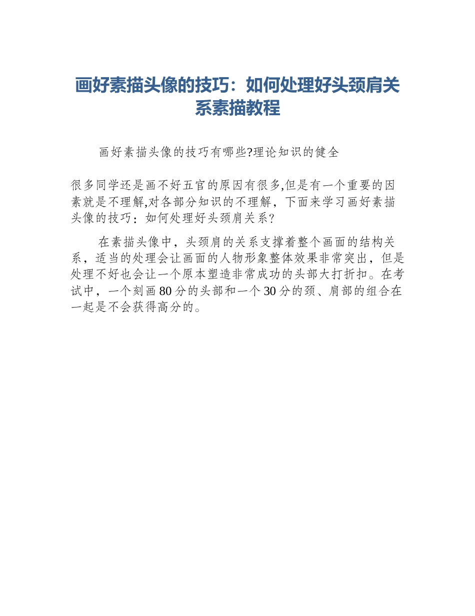 画好素描头像的技巧：如何处理好头颈肩关系素描教程_第1页