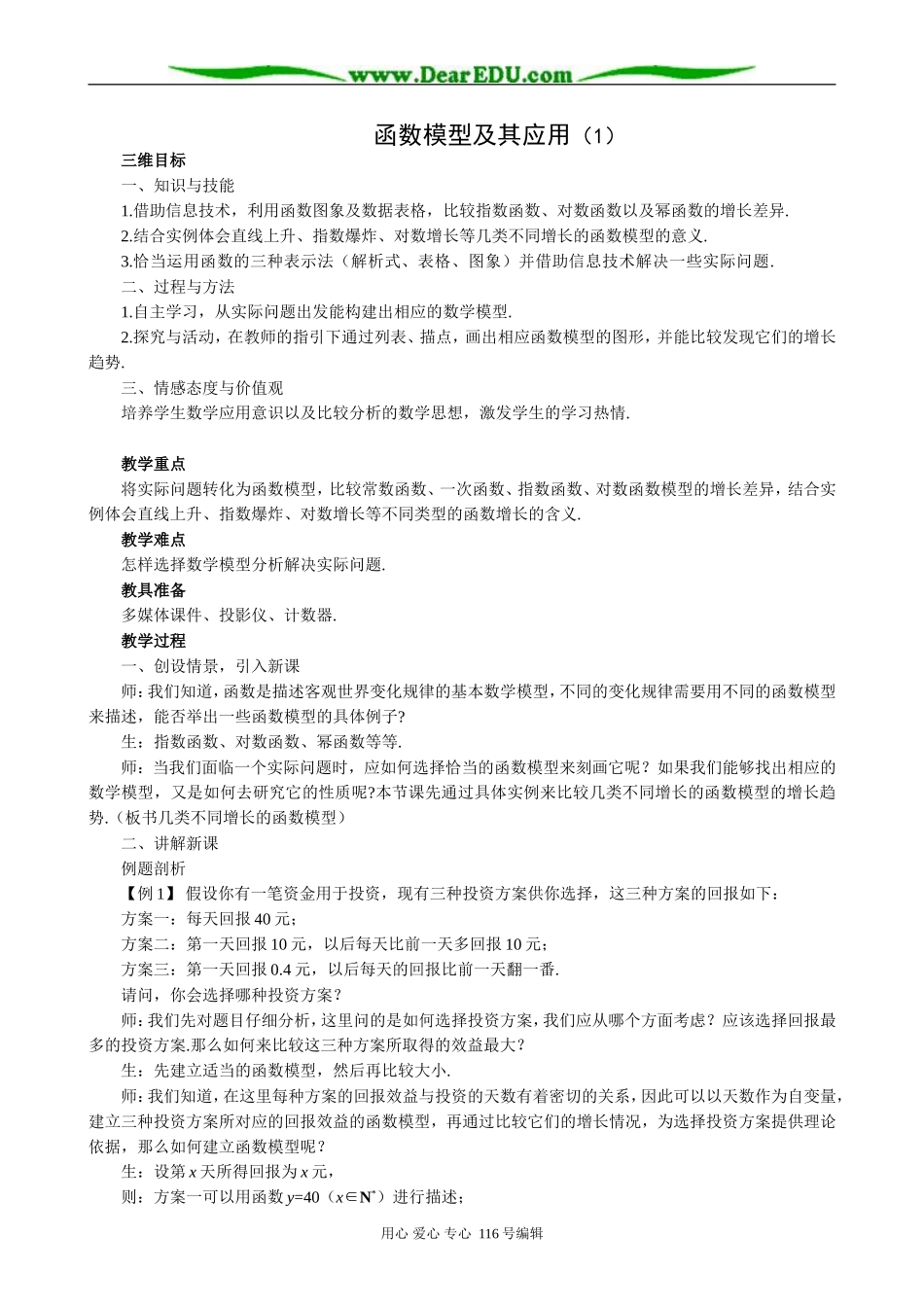 高中数学函数模型及其应用教案(1)新课标 人教版 必修1(A)_第1页