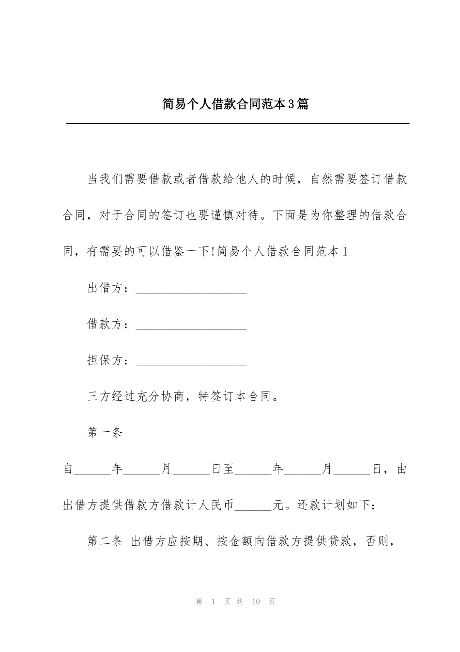 简易个人借款合同范本3篇_第1页