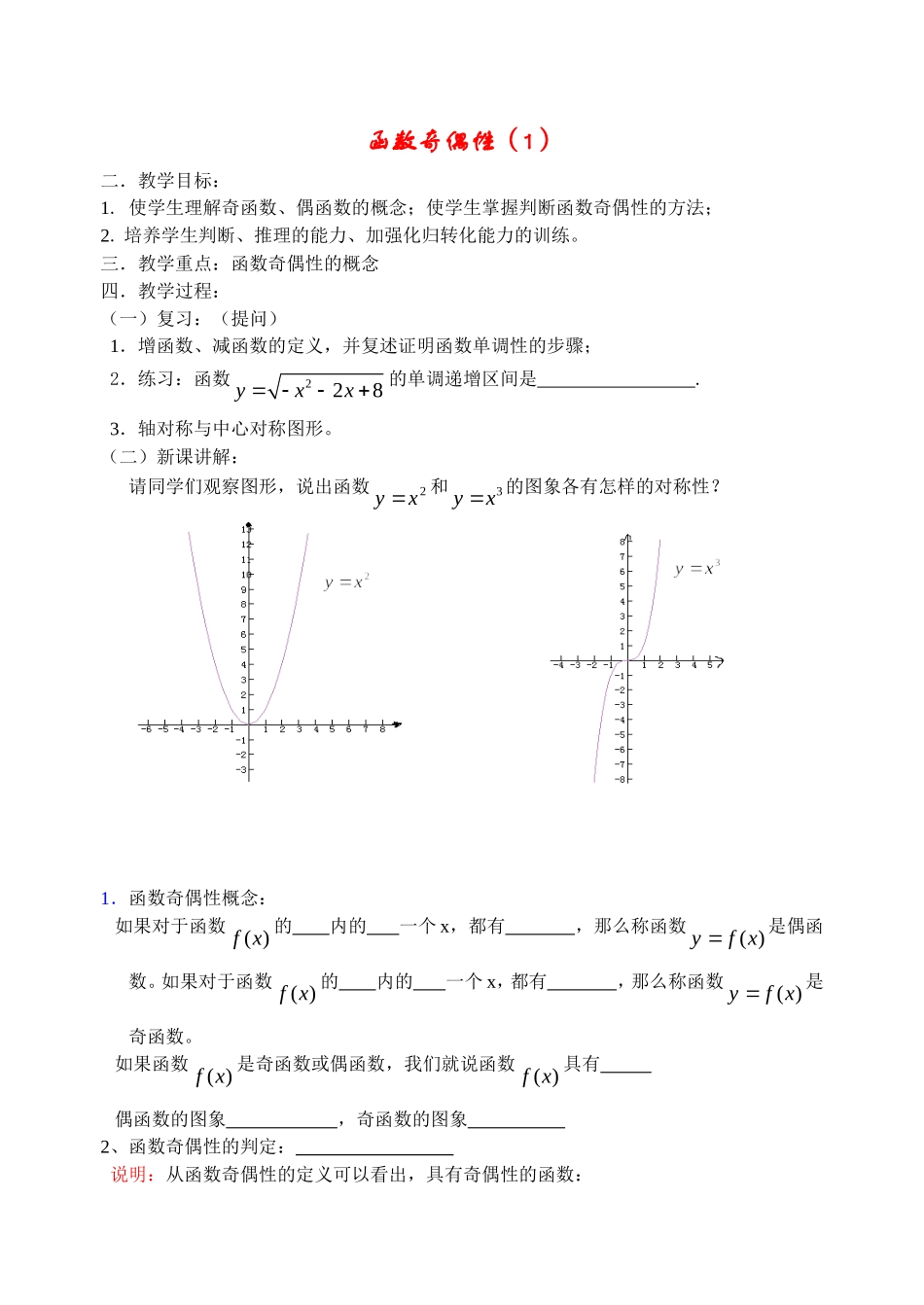 高中数学函数奇偶性教案新人教版必修1_第1页