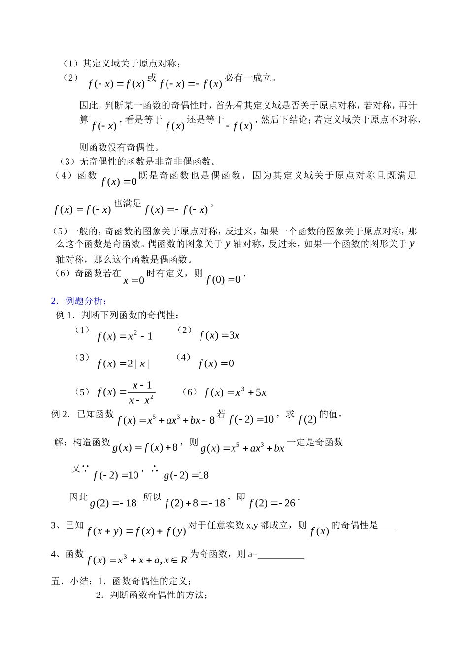 高中数学函数奇偶性教案新人教版必修1_第2页