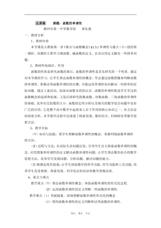高中数学函数单调性说课稿新课标人教（A）必修一