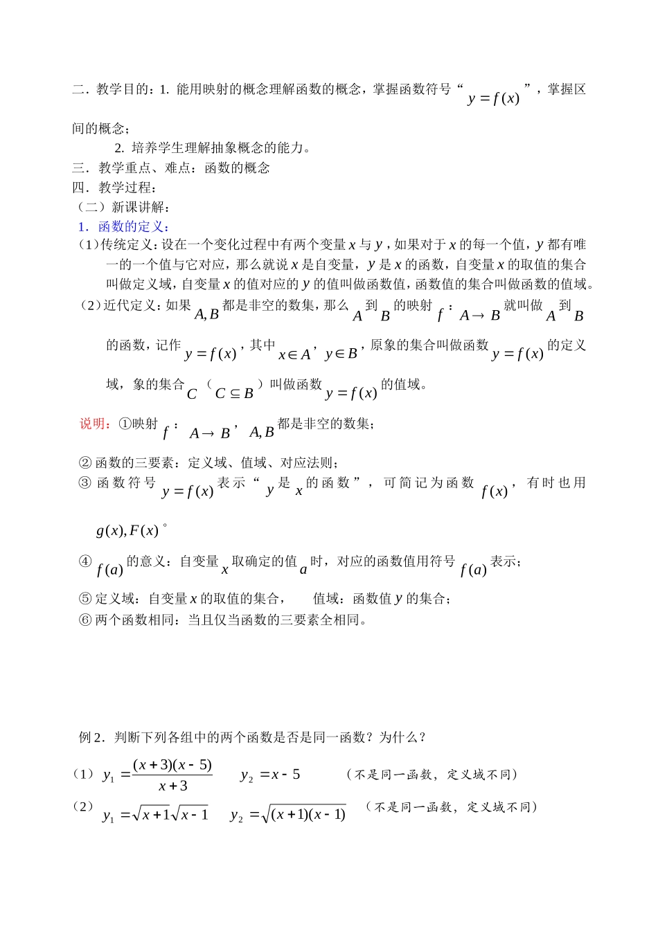 高中数学函数及定义域教案新人教版必修1_第1页