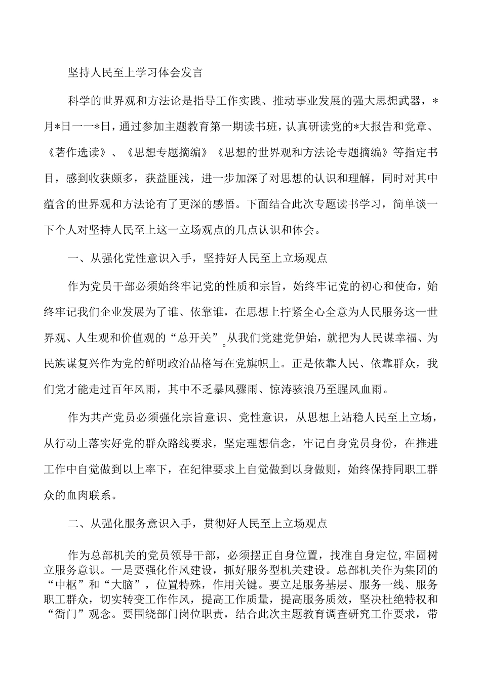 坚持人民至上学习体会发言 _第1页