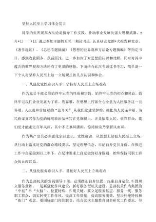 坚持人民至上学习体会发言 
