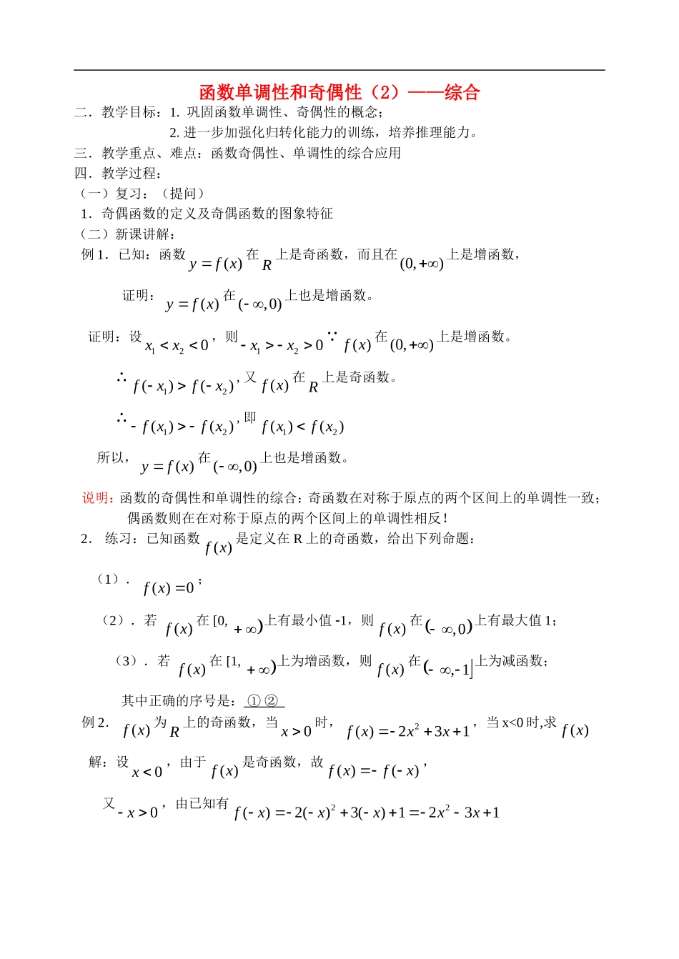 高中数学函数单调性和奇偶性（2）——综合教案新人教版必修1_第1页