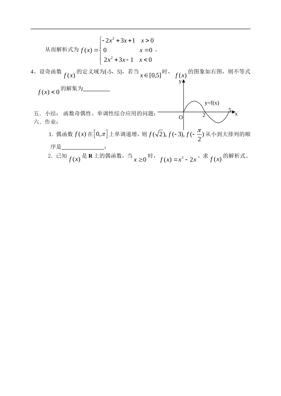 高中数学函数单调性和奇偶性（2）——综合教案新人教版必修1_第2页