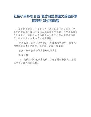 红色小耳环怎么画_复古耳坠的图文绘画步骤有哪些_彩铅画教程