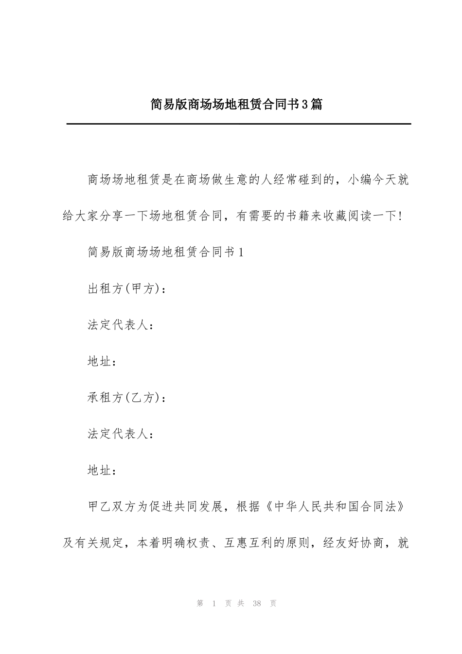 简易版商场场地租赁合同书3篇_第1页