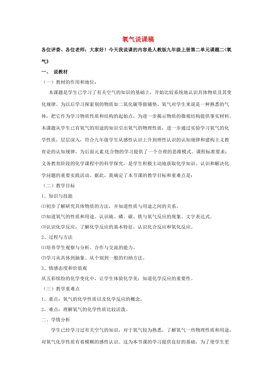 河南省商丘市第三高级中学2012年秋九年级化学上册《2.2氧气》说课稿 新人教版_第1页
