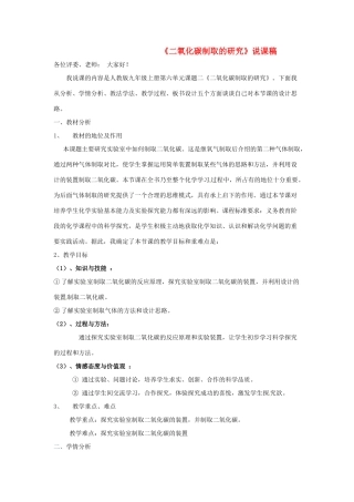 河南省商丘市第三高级中学2012年秋九年级化学上册《6.2二氧化碳制取的研究》说课稿 新人教版