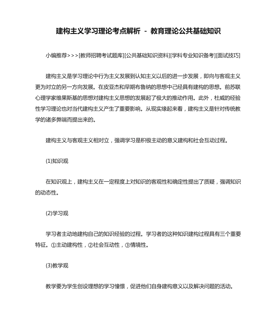 建构主义学习理论考点解析 - 教育理论公共基础知识_第1页