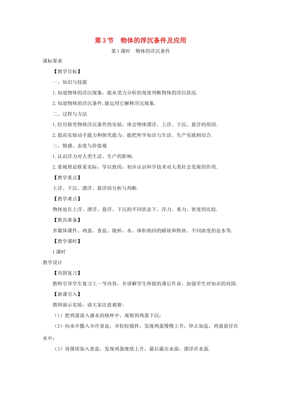 河南省商丘市柘城县度八年级物理下册 第十章 第3节 物体的浮沉条件及应用（第1课时 物体的浮沉条件）教案 （新版）新人教版-（新版）新人教版初中八年级下册物理教案_第1页