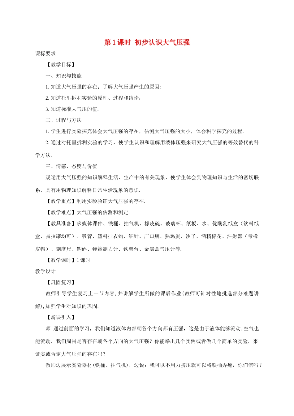 河南省商丘市柘城县度八年级物理下册 第九章 第3节 大气压强（第1课时 初步认识大气压强）教案 （新版）新人教版-（新版）新人教版初中八年级下册物理教案_第1页