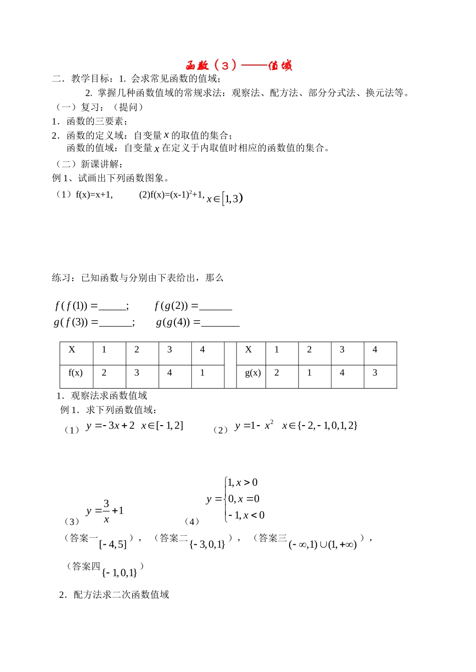 高中数学函数——值域(教案)教案新人教版必修1_第1页