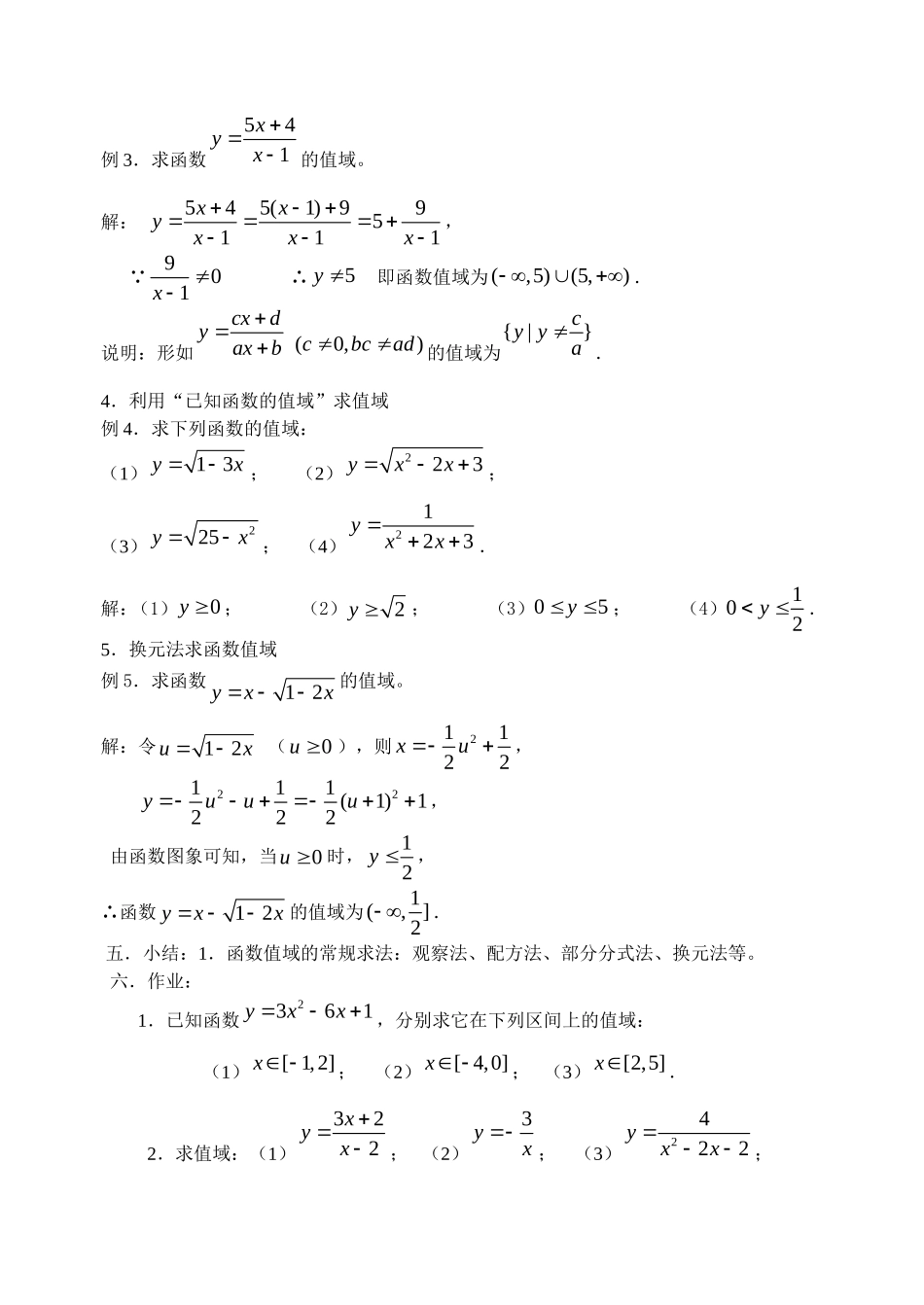 高中数学函数——值域(教案)教案新人教版必修1_第3页