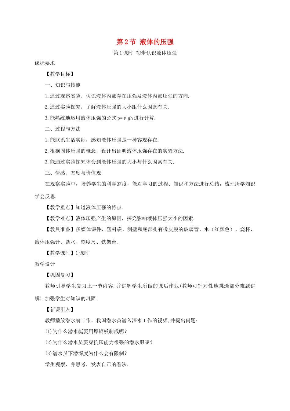 河南省商丘市柘城县度八年级物理下册 第九章 第2节 液体的压强（第1课时 初步认识液体压强）教案 （新版）新人教版-（新版）新人教版初中八年级下册物理教案_第1页