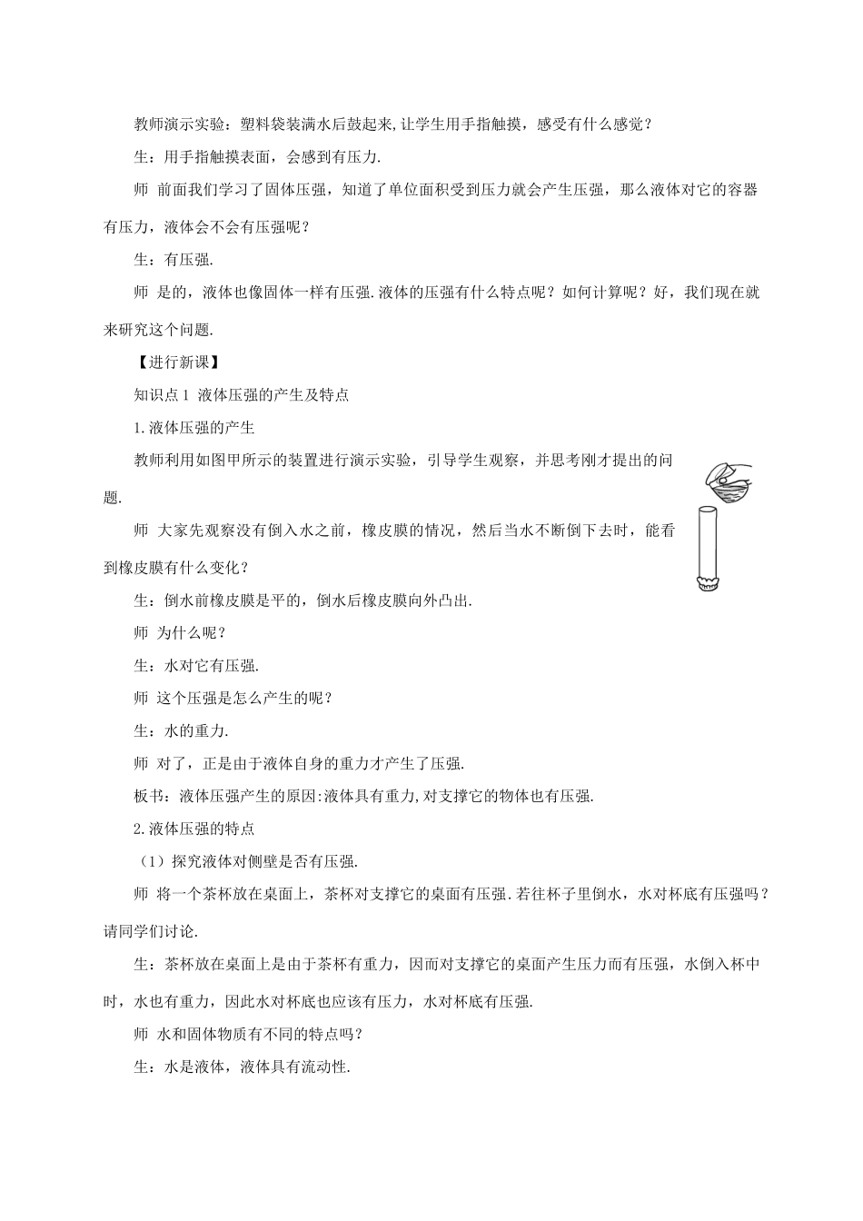 河南省商丘市柘城县度八年级物理下册 第九章 第2节 液体的压强（第1课时 初步认识液体压强）教案 （新版）新人教版-（新版）新人教版初中八年级下册物理教案_第2页