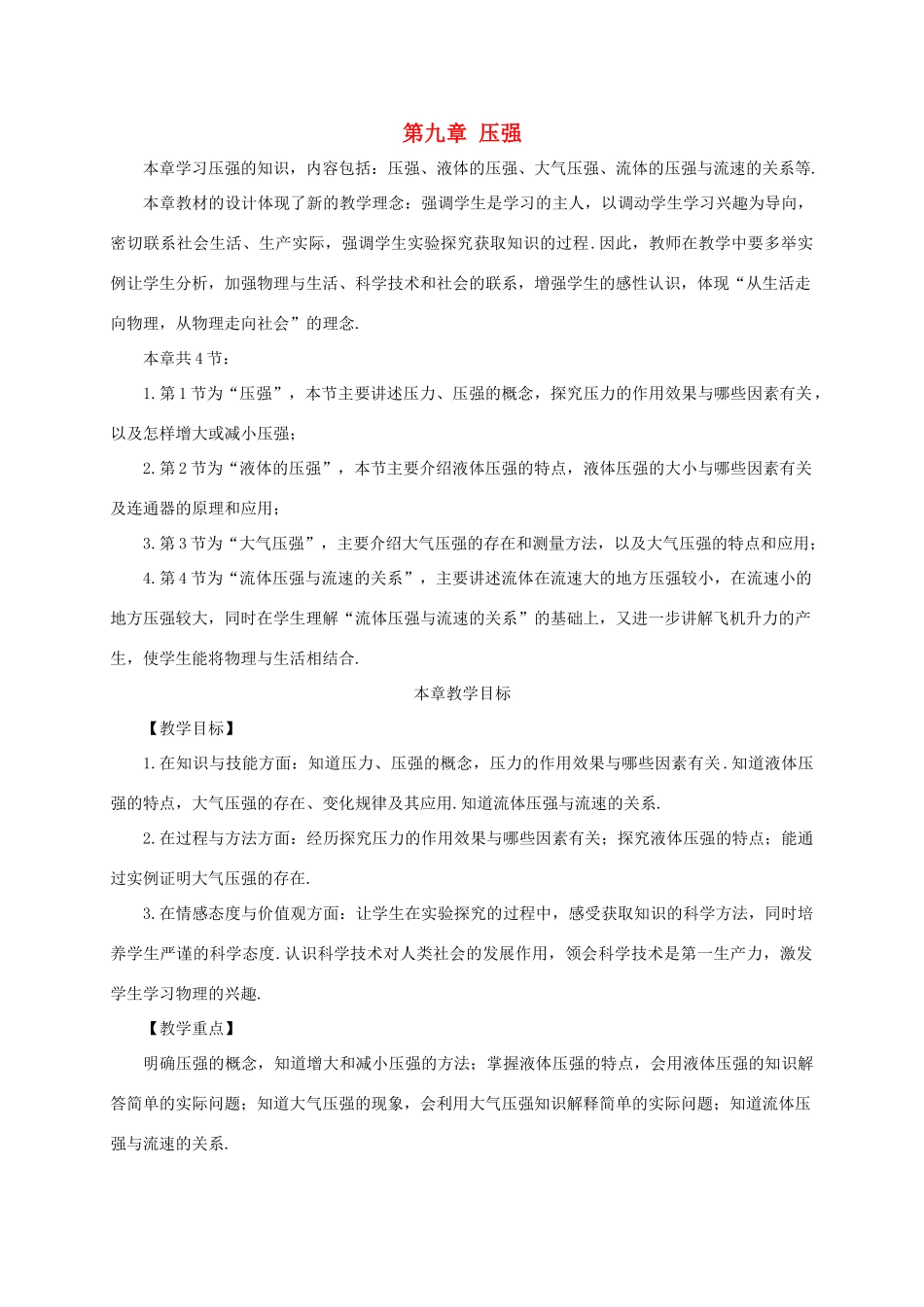 河南省商丘市柘城县度八年级物理下册 第九章 第1节 压强（第1课时 初步认识压强）教案 （新版）新人教版-（新版）新人教版初中八年级下册物理教案_第1页