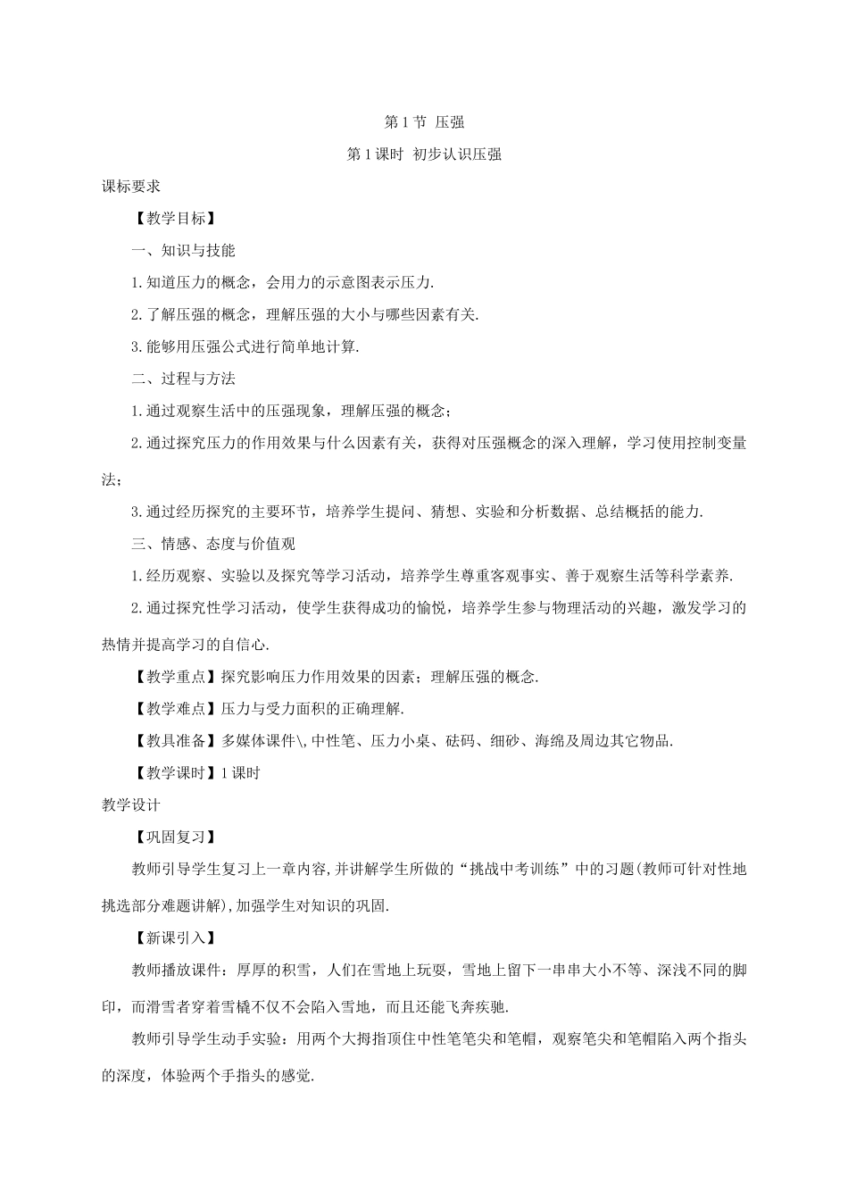 河南省商丘市柘城县度八年级物理下册 第九章 第1节 压强（第1课时 初步认识压强）教案 （新版）新人教版-（新版）新人教版初中八年级下册物理教案_第3页