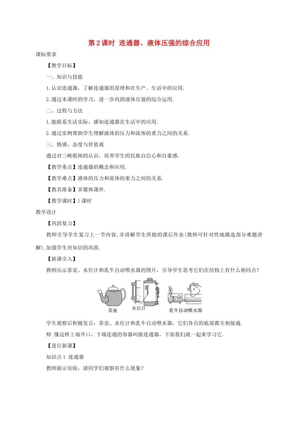 河南省商丘市柘城县度八年级物理下册 第九章 第2节 液体的压强（第2课时 连通器、液体压强的综合应用用）教案 （新版）新人教版-（新版）新人教版初中八年级下册物理教案_第1页