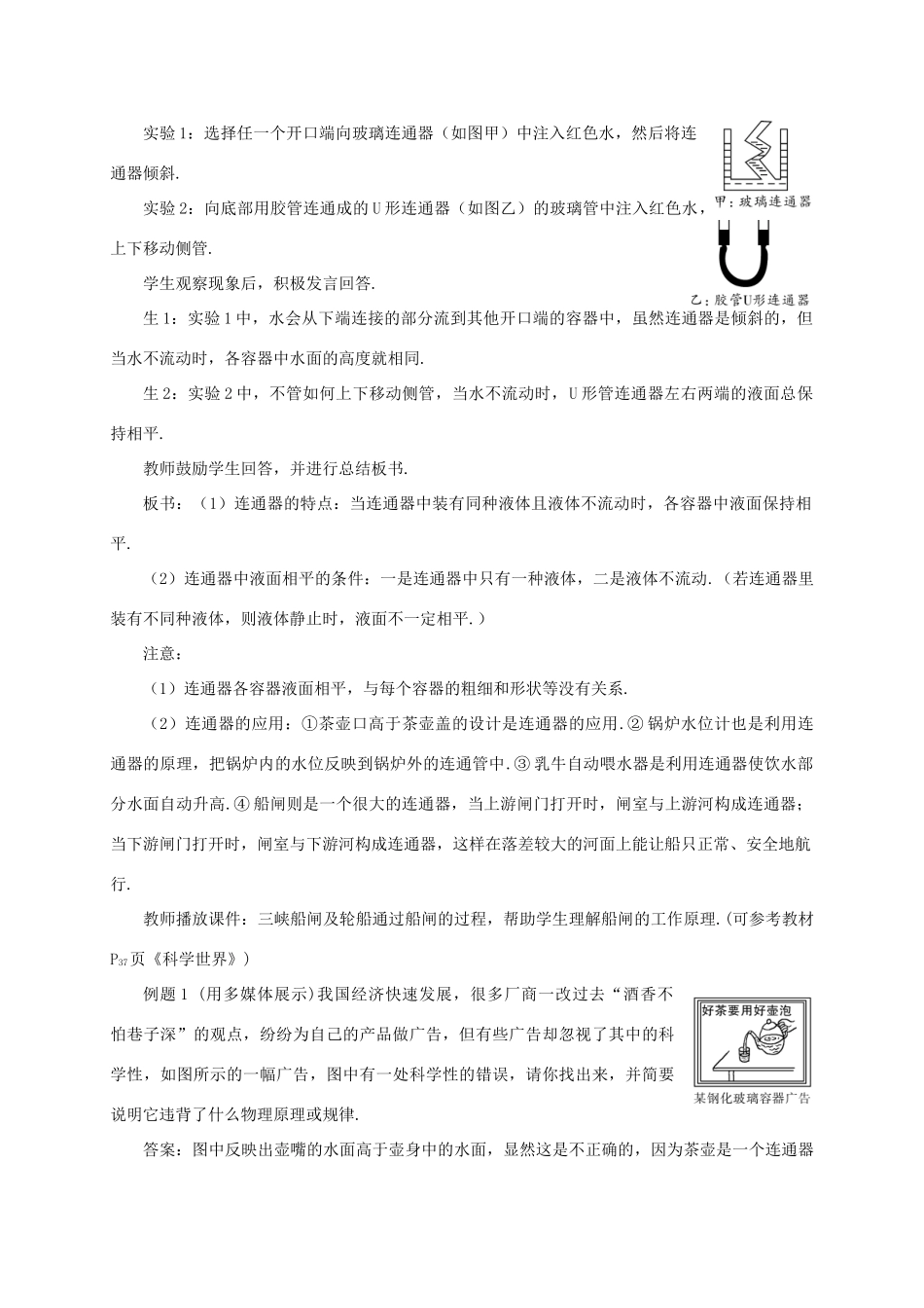 河南省商丘市柘城县度八年级物理下册 第九章 第2节 液体的压强（第2课时 连通器、液体压强的综合应用用）教案 （新版）新人教版-（新版）新人教版初中八年级下册物理教案_第2页