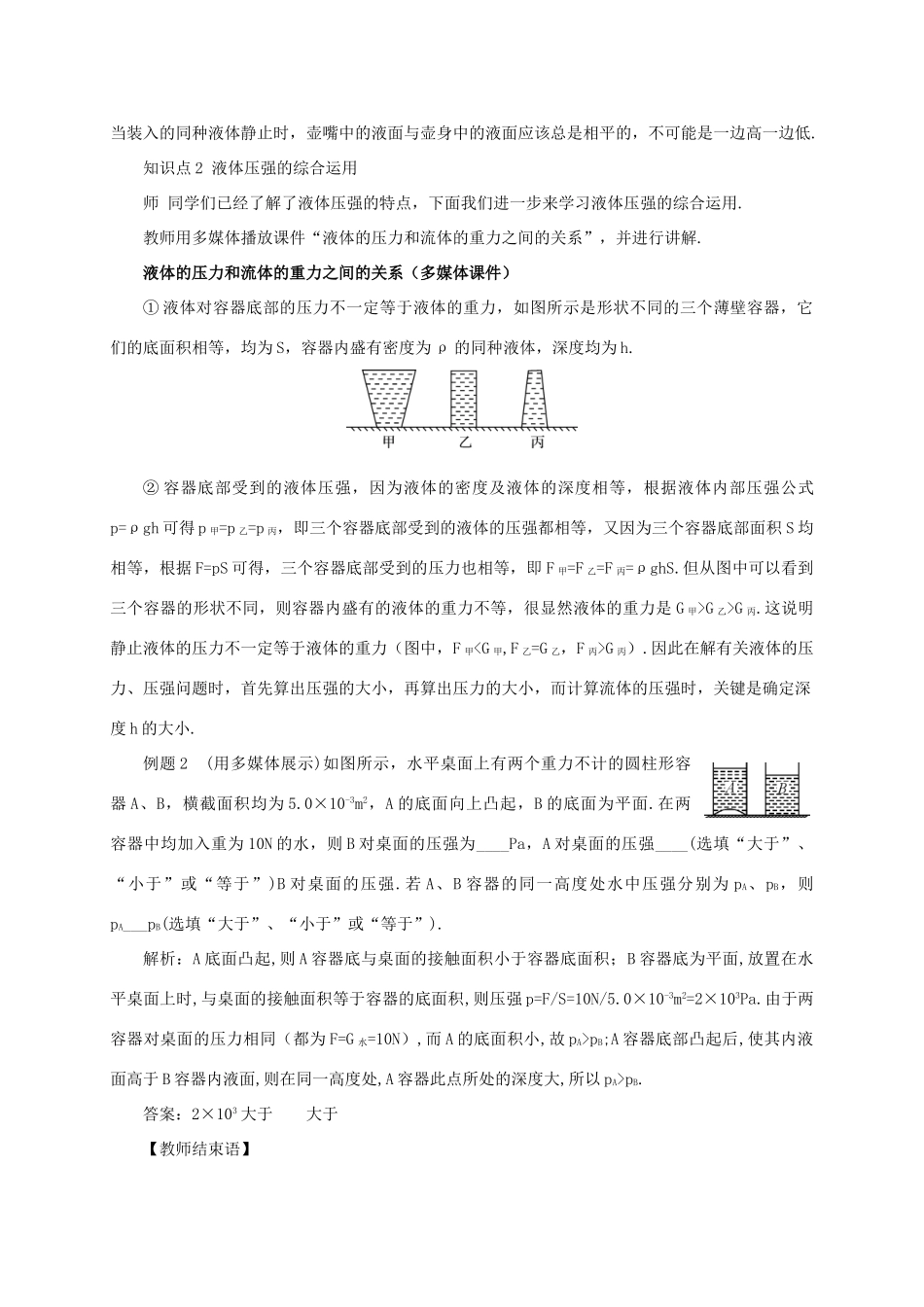 河南省商丘市柘城县度八年级物理下册 第九章 第2节 液体的压强（第2课时 连通器、液体压强的综合应用用）教案 （新版）新人教版-（新版）新人教版初中八年级下册物理教案_第3页