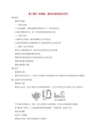 河南省商丘市柘城县度八年级物理下册 第九章 第2节 液体的压强（第2课时 连通器、液体压强的综合应用用）教案 （新版）新人教版-（新版）新人教版初中八年级下册物理教案
